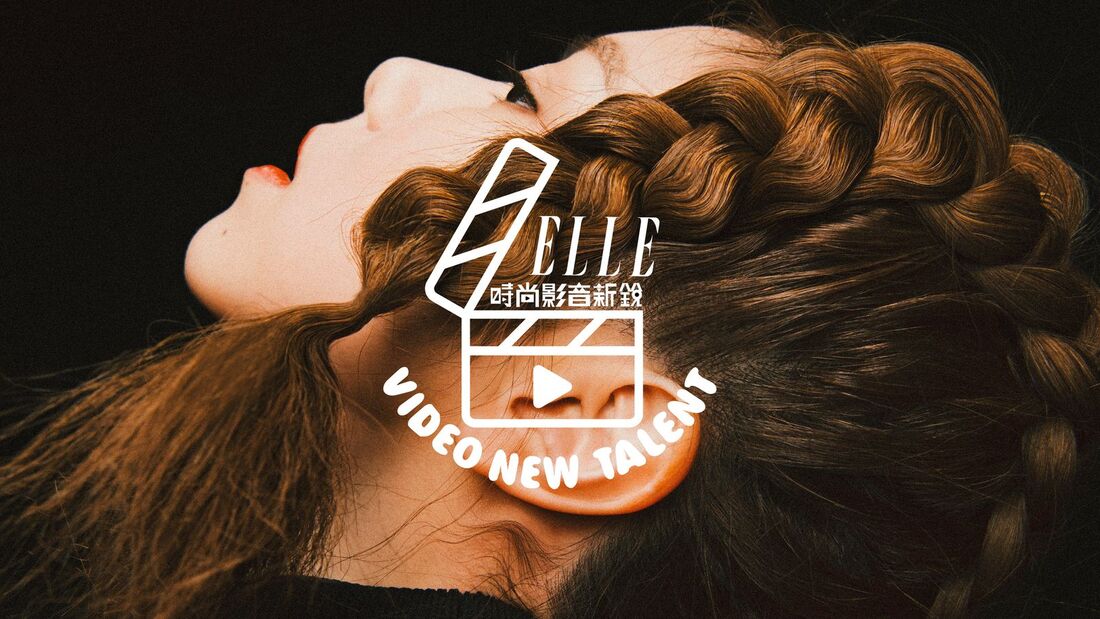 第一屆 ELLE 新銳時尚短片創作大賽
